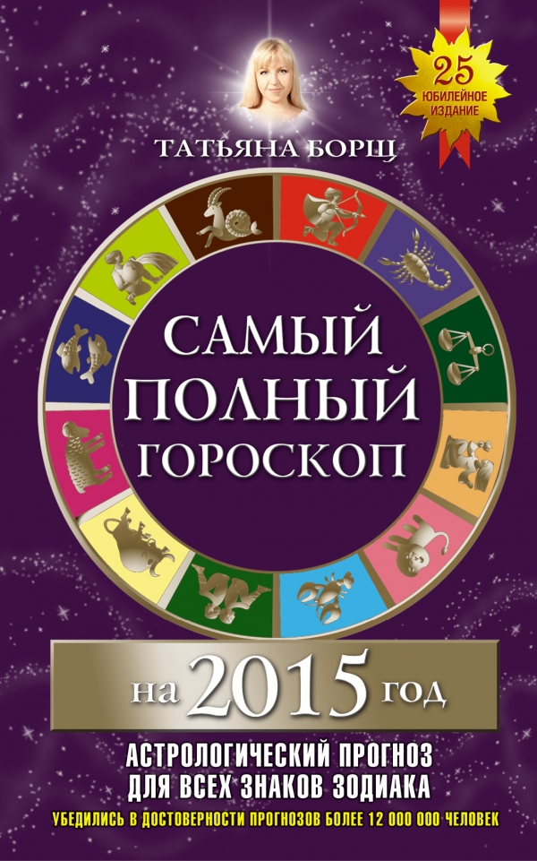 Т. Борщ - «Самый полный гороскоп на 2015 год»