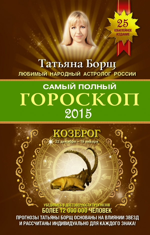 Татьяна Борщ - «Самый полный гороскоп 2015. Козерог»