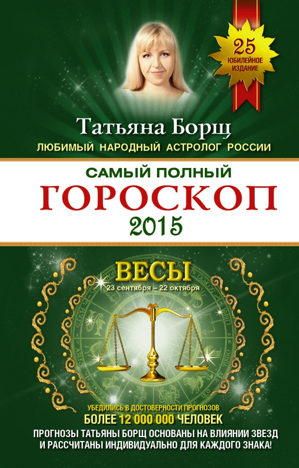 Т. Борщ - «Самый полный гороскоп на 2015 год. Весы. 23 сентября-22 октября»