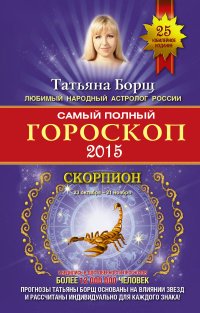 Самый полный гороскоп 2015. Скорпион