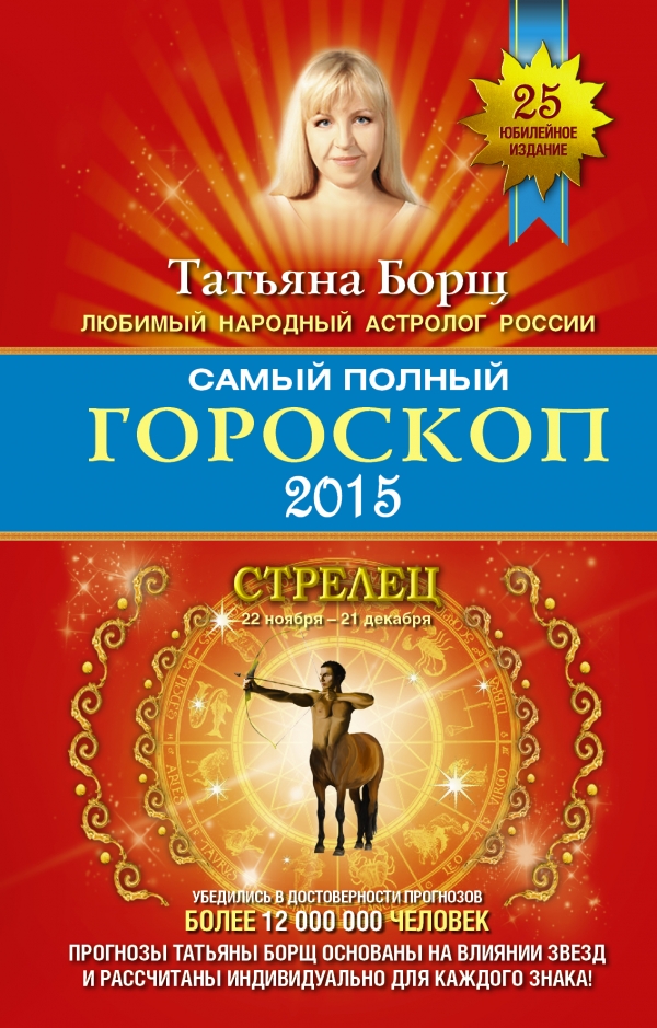 Т. Борщ - «Самый полный гороскоп на 2015 год. Стрелец. 22 ноября-21 декабря»