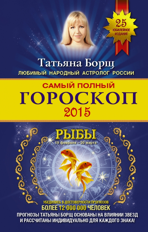 Татьяна Борщ - «Самый полный гороскоп 2015. Рыбы»