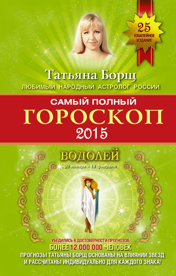 Т. Борщ - «Самый полный гороскоп на 2015 год. Водолей. 21 января-18 февраля»