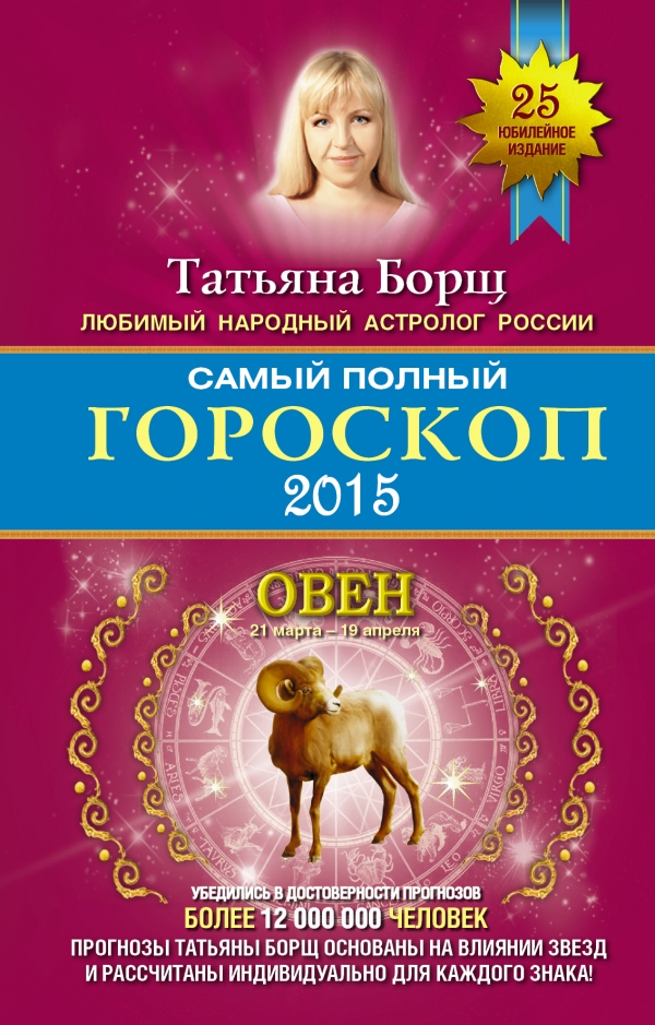 Т. Борщ - «Самый полный гороскоп на 2015 год. Овен. 21 марта - 19 апреля»