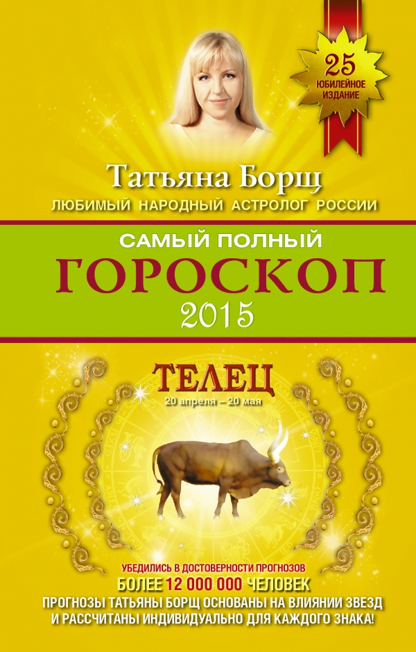 Татьяна Борщ - «Самый полный гороскоп 2015. Телец»