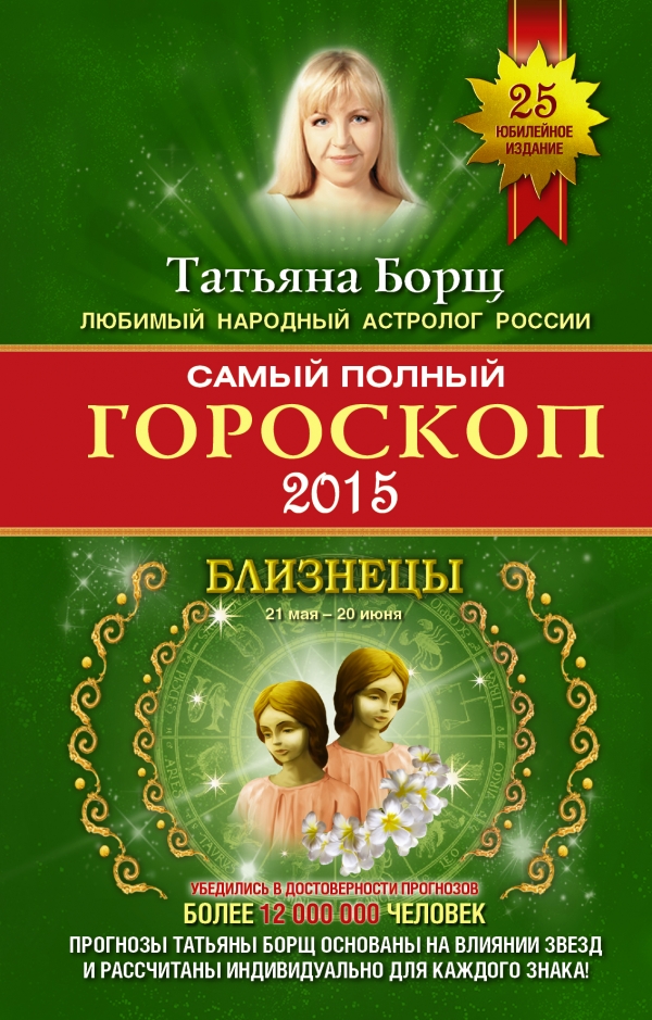 Т. Борщ - «Самый полный гороскоп на 2015 год. Близнецы. 22 мая - 21 июня»