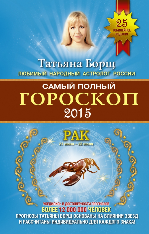 Т. Борщ - «Самый полный гороскоп на 2015 год. Рак. 21 июня-22 июля»