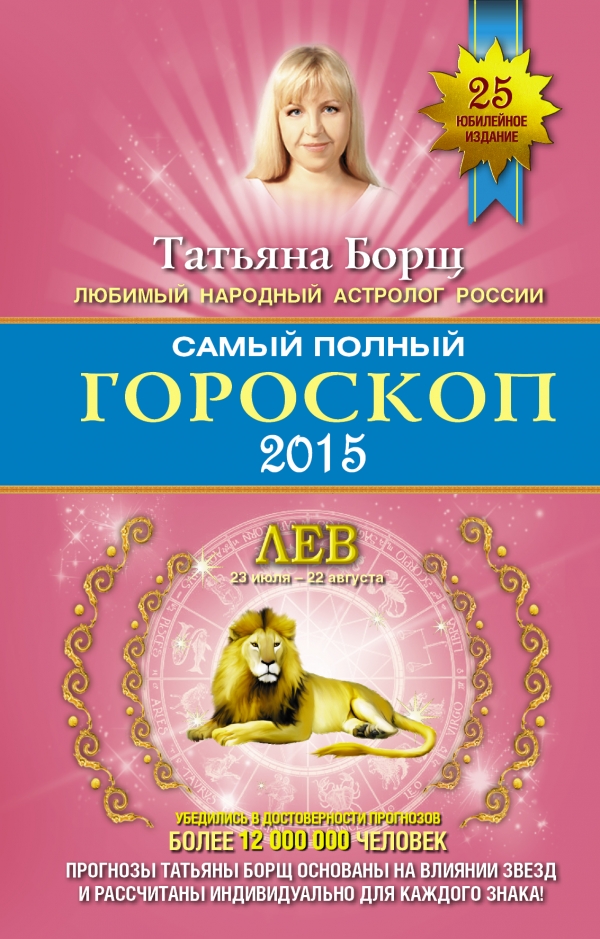 Т. Борщ - «Самый полный гороскоп на 2015 год. Лев. 23 июля - 22 августа»