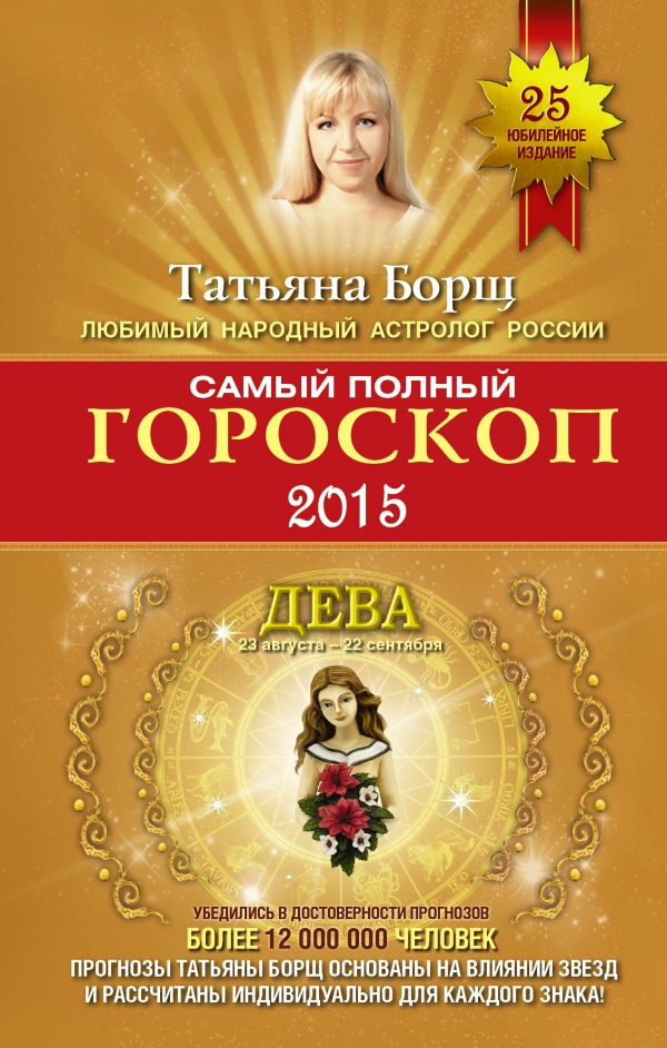 Татьяна Борщ - «Самый полный гороскоп 2015. Дева»