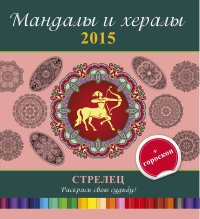  - «Мандалы и хералы на 2015 год + гороскоп. Стрелец»