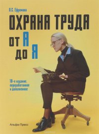 О. С. Ефремова - «Охрана труда от А до Я. Практическое пособие»