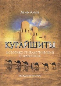 Ариф Алиев - «Курайшиты. Историко-генеалогический справочник»