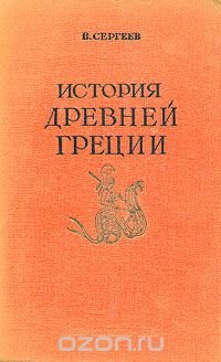 В. Сергеев - «История Древней Греции»