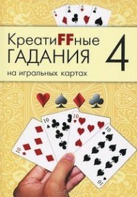 Креатиffные гадания (4) на игральных картах: в 7 книгах