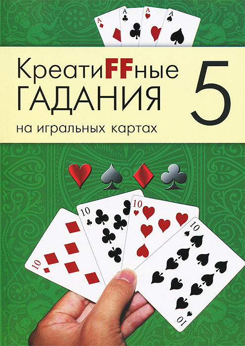  - «Креатиffные гадания (5) на игральных картах: в 7 книгах»