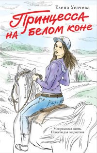 Е. А. Усачева - «Принцесса на белом коне»