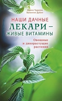 И. Чудаевап, В. Дубин - «Диля.Наши дачные лекари-живые витамины.Овощные и дикорастущие растения (16+)»