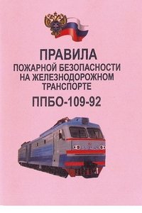Моркнига.Правила пожарной безопасности на железнодорожном транспорте ППБО-109-92
