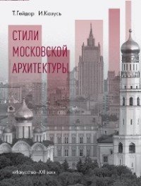 Т. Гейдор, И. Казусь - «Стили московской архитектуры»