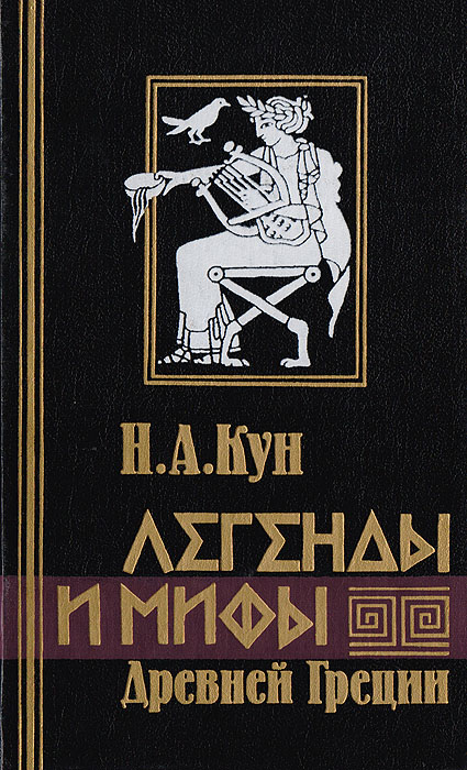 Н. А. Кун - «Легенлы и мифы Древней Греции»