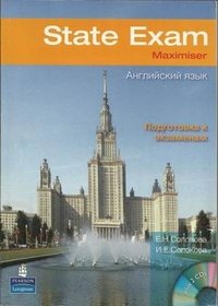 Е. Н. Соловова, И. Е. Солокова - «State Exam Maximiser / Английский язык. Подготовка к экзаменам (+ 2 CD-ROM)»