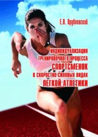 Е. П. Врублевский - «Индивидуализация тренировочного процесса спортсменок в скоростно-силовых видах лекгой атлетики»