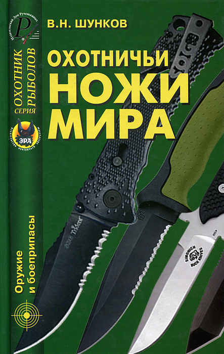 В. Н. Шунков - «Охотничьи ножи мира»