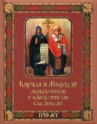 Кирилл и Мефодий первоучители и просветители славянские