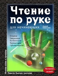 С. Д. Савоськин - «Чтение по руке для начинающих»