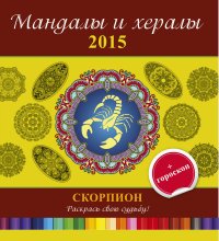  - «Мандалы и хералы на 2015 год + гороскоп. Скорпион»