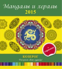  - «Мандалы и хералы на 2015 год + гороскоп. Козерог»