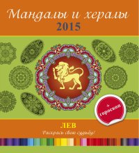  - «Мандалы и хералы на 2015 год + гороскоп. Лев»