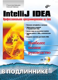А. Ефимов - «IntelliJ IDEA»