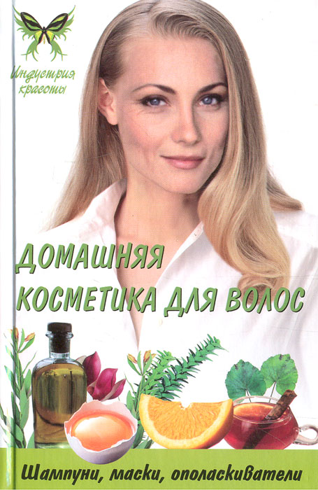 Т. В. Плотникова - «Домашняя косметика для волос: шампуни, маски, ополаскиватели»