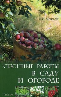 Л. И. Мовсесян - «Сезонные работы в саду и огороде»