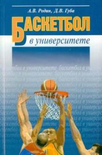 Баскетбол в университете: Теоретическое и учебно-методическое обеспечение системы подготовки студент