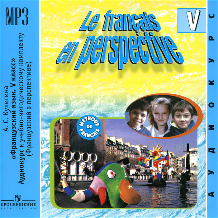 А. С. Кулигина - «Le francais en perspective 5 / Французский язык. 5 класс (аудиокурс MP3)»