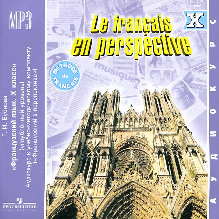 Le francais en perspective 10 / Французский язык. 10 класс (аудиокурс MP3)