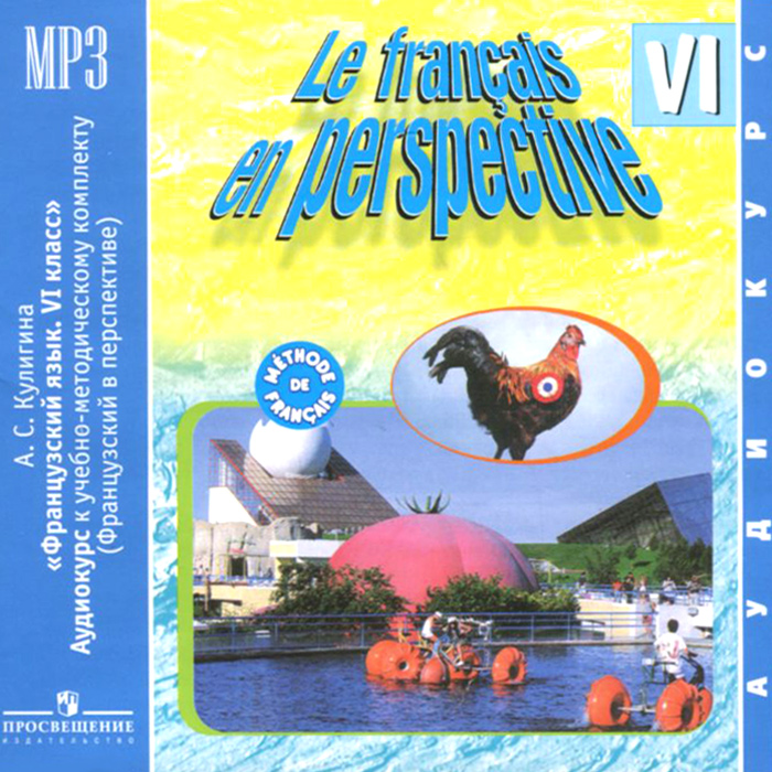 Le francais en perspective 6 / Французский язык. 6 класс (аудиокурс MP3)