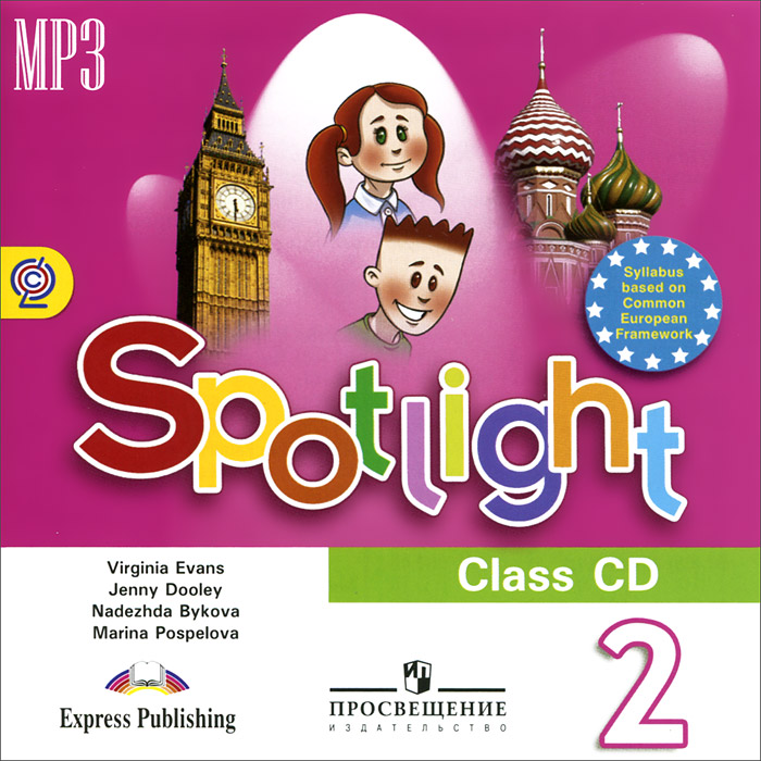 Вирджиния Эванс, Дженни Дули, Надежда Быкова, Марина Поспелова - «Spotlight 2: Class CD / Английский язык. 2 класс (аудиокурс MP3)»