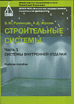 Б. М. Румянцев - «Строительные системы. Ч. 1. Системы внутренней отделки»