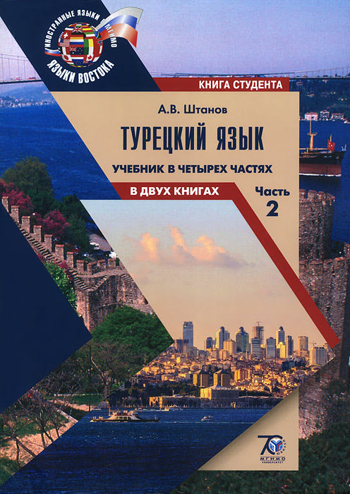 А. В. Штанов - «Турецкий язык. Базовый курс. Учебник в 4 частях. Часть 2. Книга студента»