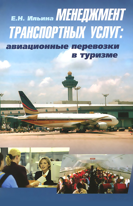 Е. Н. Ильина - «Менеджмент транспортных услуг. Авиационные перевозки в туризме. Учебник»