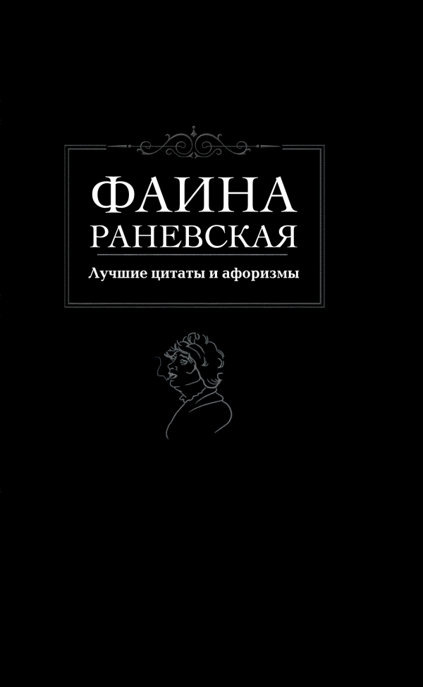 Фаина Раневская - «Лучшие цитаты и афоризмы»