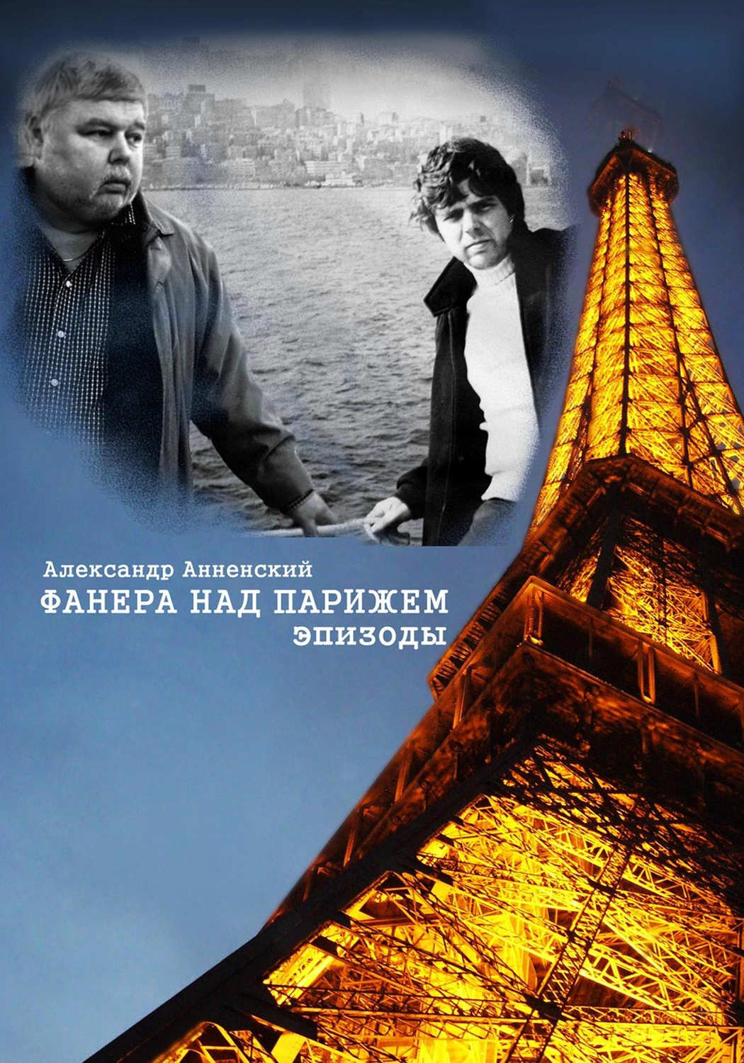 Анненский Александр - «Фанера над Парижем. Эпизоды»
