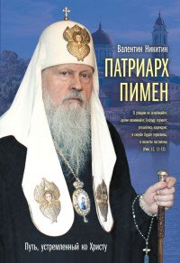 Никитин Валентин Арсентьевич - «Патриарх Пимен»