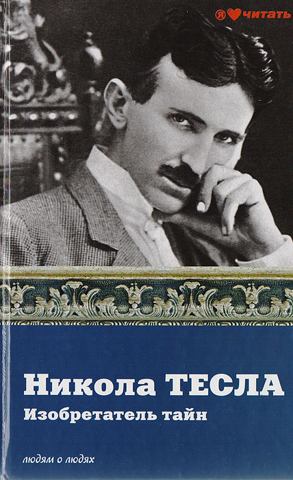 Ишков Михаил - «Никола Тесла. Изобретатель тайн»