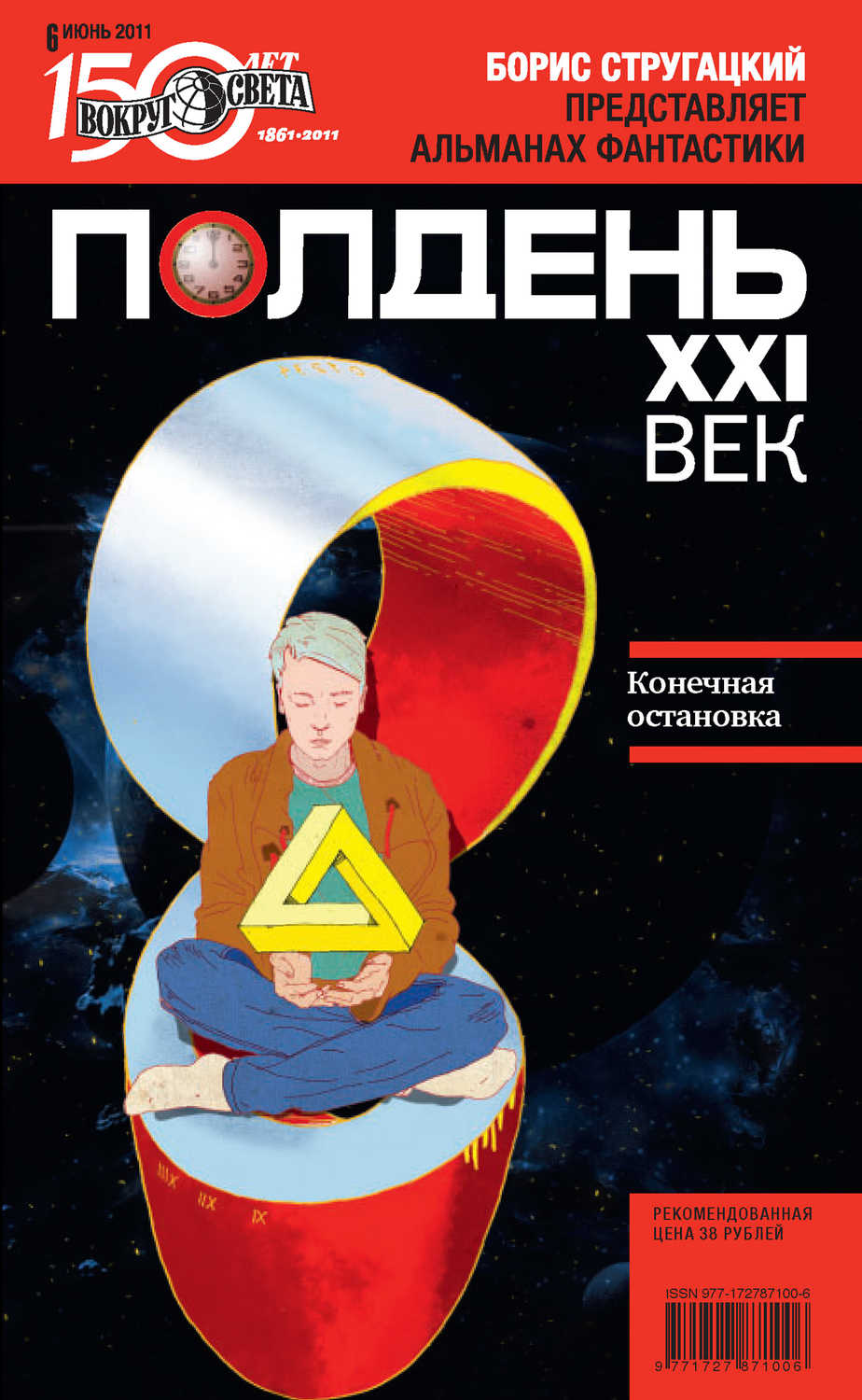 Коллектив авторов - «Полдень, XXI век (июнь 2011)»