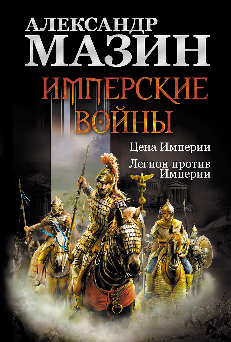 Александр Мазин - «Имперские войны. Цена Империи. Легион против Империи»