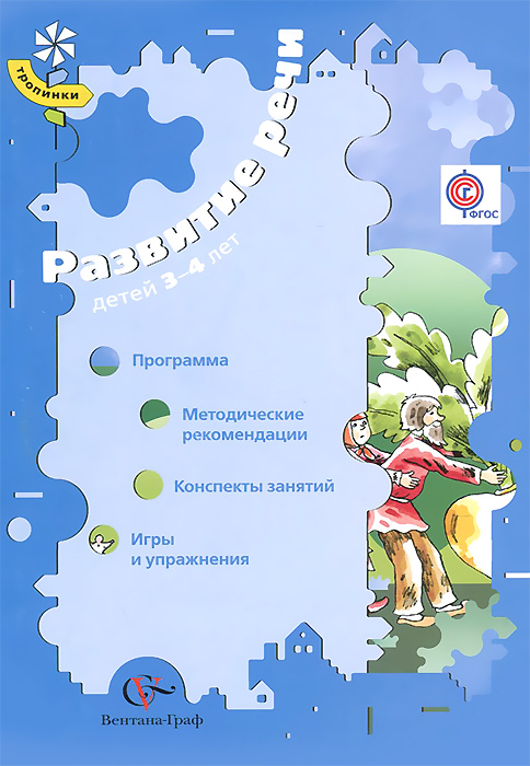 О. С. Ушакова - «Ушакова О.С. Развитие речи детей 3-4 лет. Программа. Методические рекомендации. Конспекты занятий. Игры и упражнения»